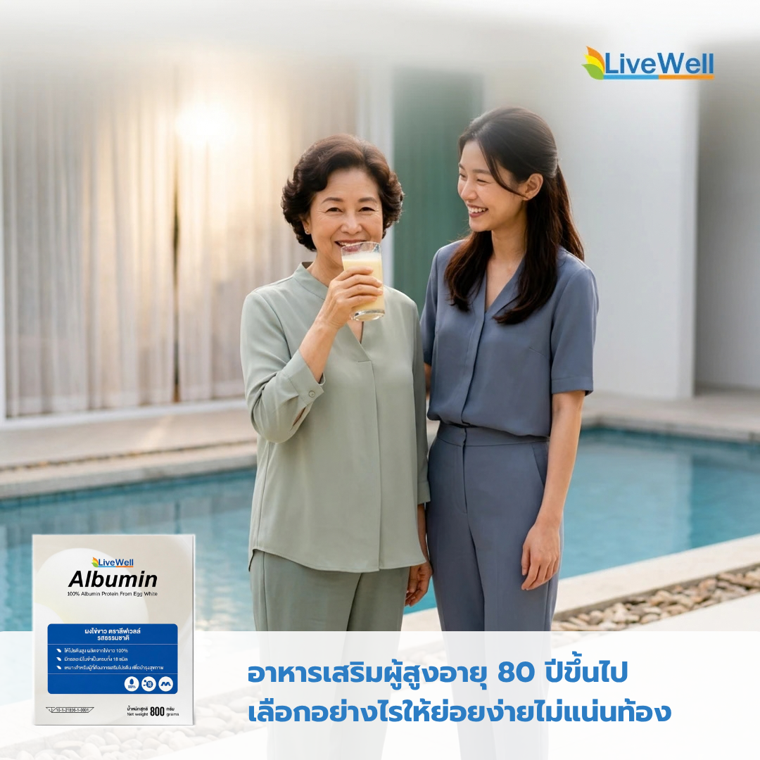 อาหารเสริมผู้สูงอายุ 80 ปีขึ้นไป เลือกอย่างไรให้ย่อยง่ายไม่แน่นท้อง