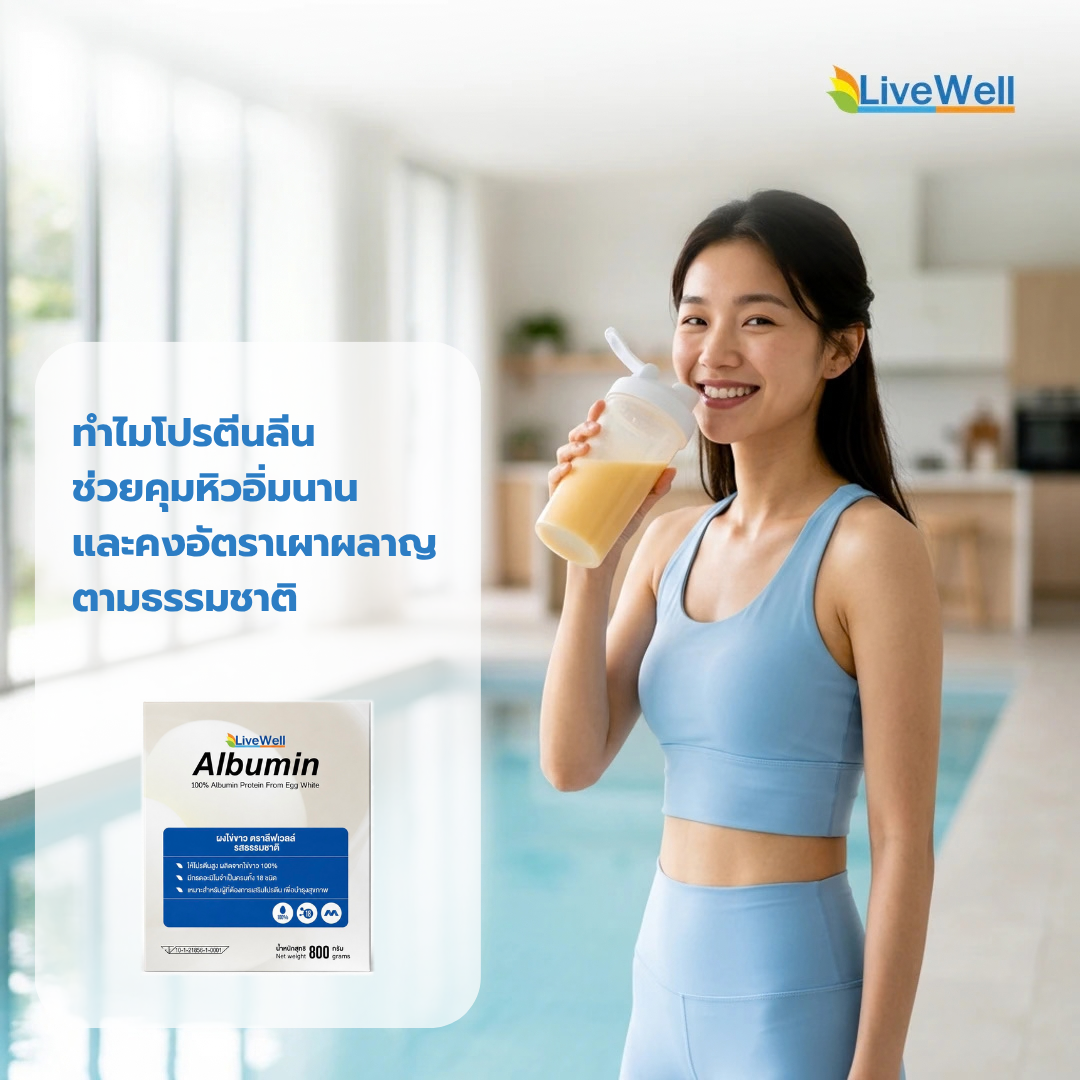 ทำไมโปรตีนลีนช่วยคุมหิวอิ่มนานและคงอัตราเผาผลาญตามธรรมชาติ
