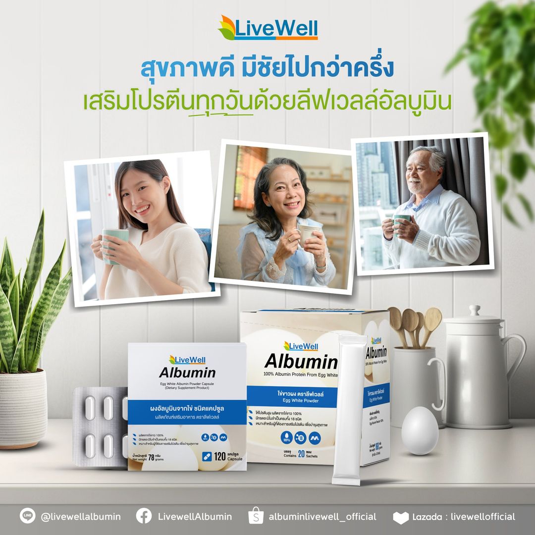 สุขภาพดี มีชัยไปกว่าครึ่ง เสริมโปรตีนทุกวันด้วยลีฟเวลล์อัลบูมิน
