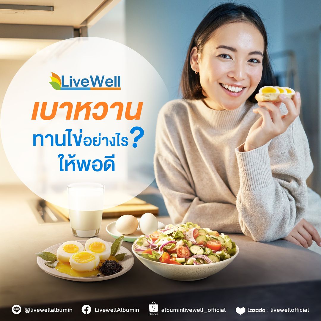 “เป็นเบาหวาน” ต้องกินไข่อย่างไรให้พอดี