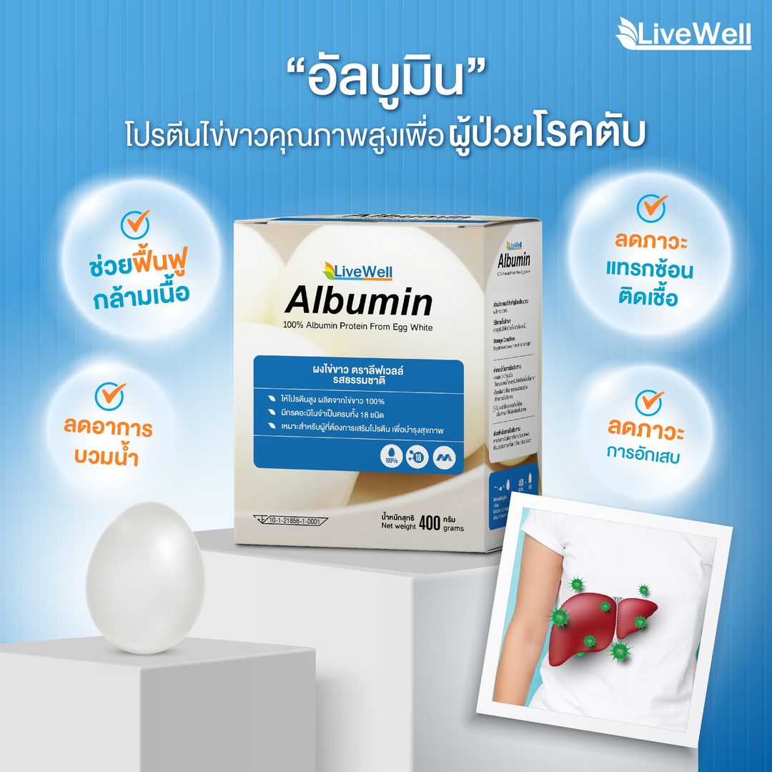 “อัลบูมิน” โปรตีนไข่ขาวคุณภาพสูง เพื่อผู้ป่วยโรคตับ