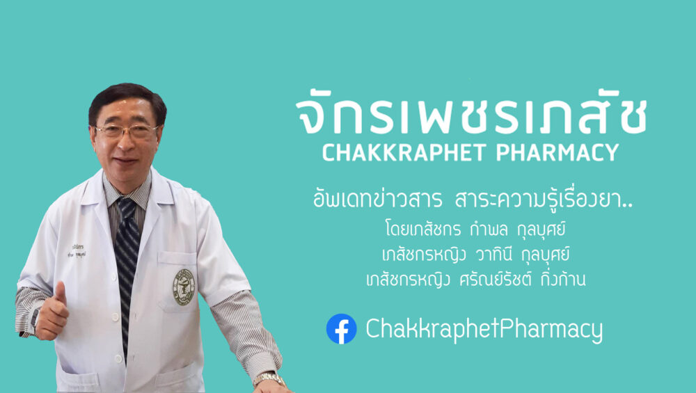จักรเพชรเภสัช