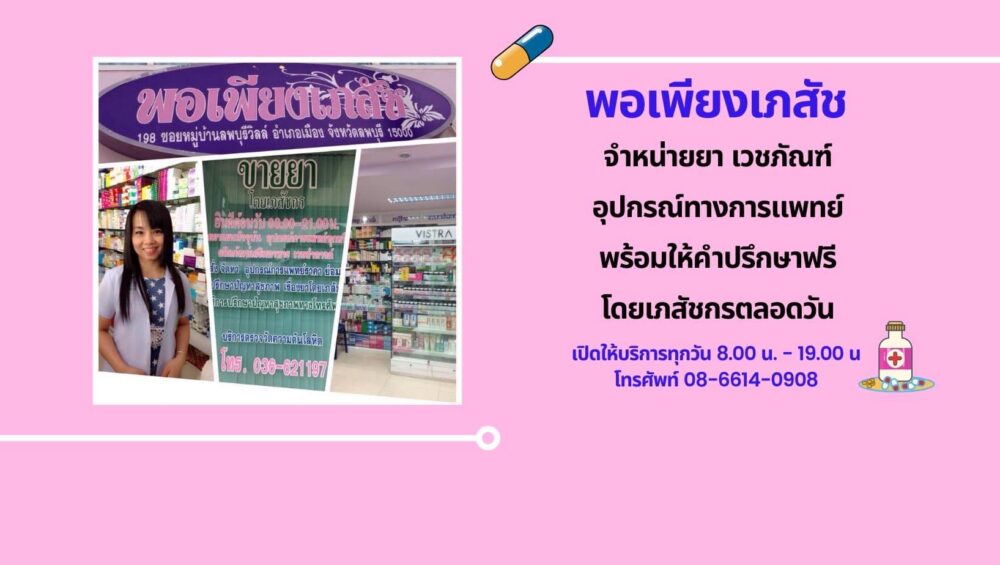 พอเพียงเภสัช เมืองลพบุรี