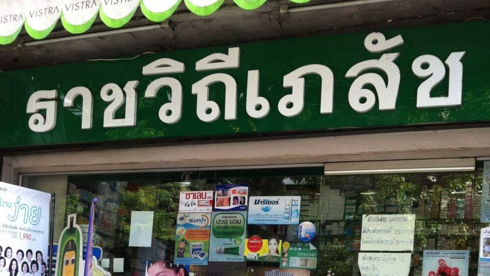 ราชวิถีเภสัช