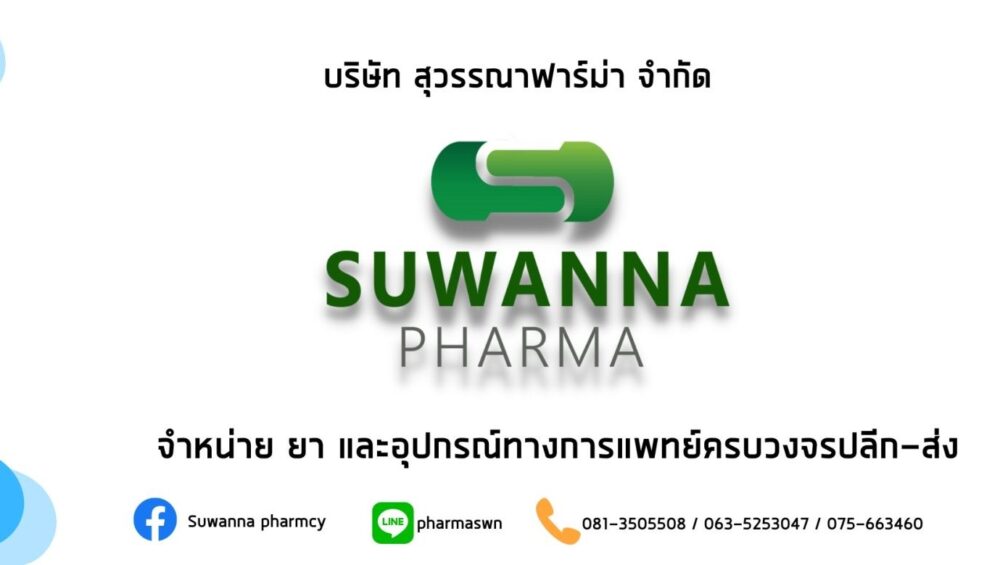สุวรรณา ฟาร์ม่า