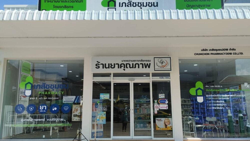 เภสัชชุมชน กระทุ่มแบนสมุทรสาคร