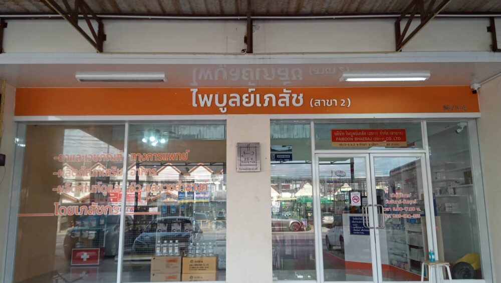 ไพบูลย์เภสัช เมืองระยอง